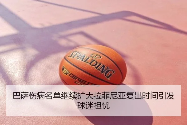 巴萨伤病名单继续扩大拉菲尼亚复出时间引发球迷担忧